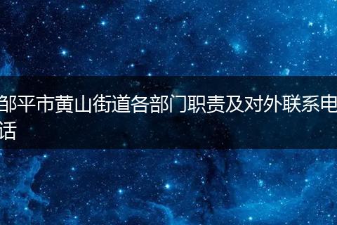 邹平市黄山街道各部门职责及对外联系电话