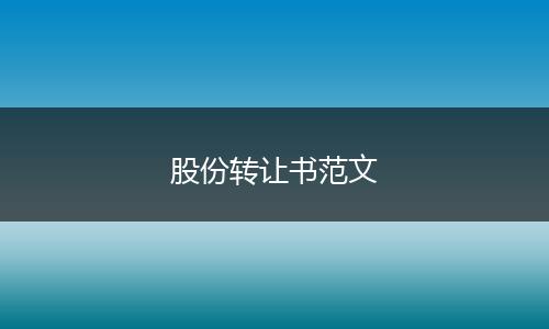 股份转让书范文