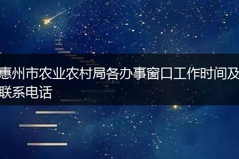 惠州市农业农村局各办事窗口工作时间及联系电话