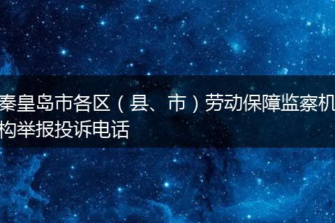 秦皇岛市各区(县、市)劳动保障监察机构举报投诉电话