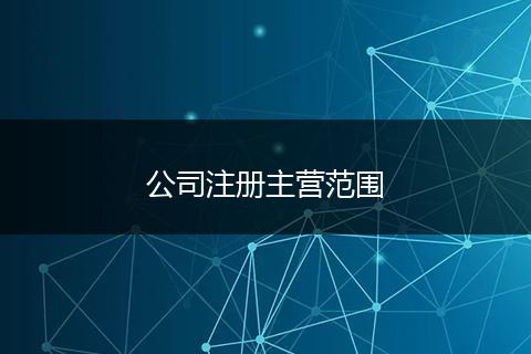 公司注册主营范围
