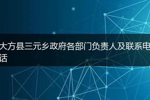 大方县三元乡政府各部门负责人及联系电话
