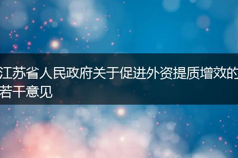 江苏省人民政府关于促进外资提质增效的若干意见
