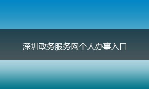 深圳政务服务网个人办事入口