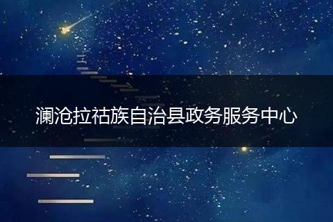 澜沧拉祜族自治县政务服务中心