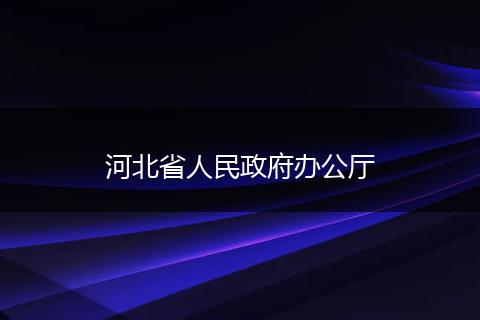 河北省人民政府办公厅