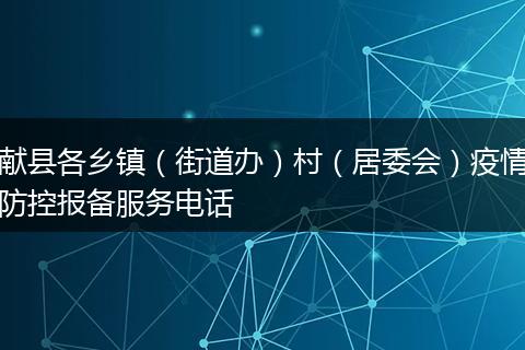 献县各乡镇（街道办）村（居委会）疫情防控报备服务电话