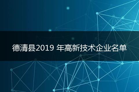德清县2019 年高新技术企业名单