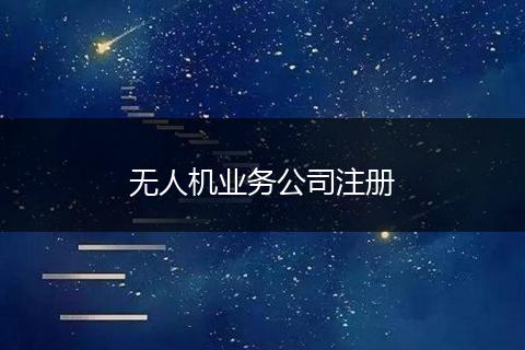 无人机业务公司注册