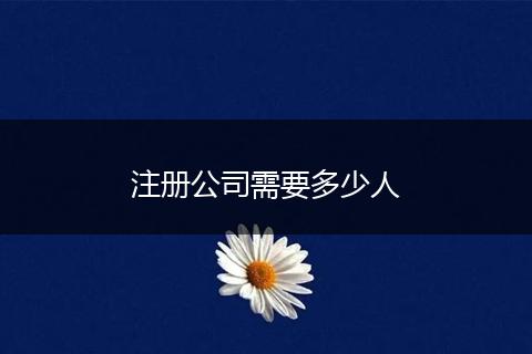 注册公司需要多少人