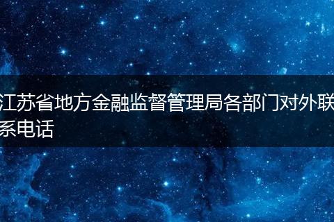 江苏省地方金融监督管理局各部门对外联系电话