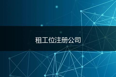 租工位注册公司