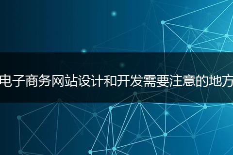 电子商务网站设计和开发需要注意的地方