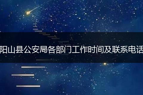 阳山县公安局各部门工作时间及联系电话