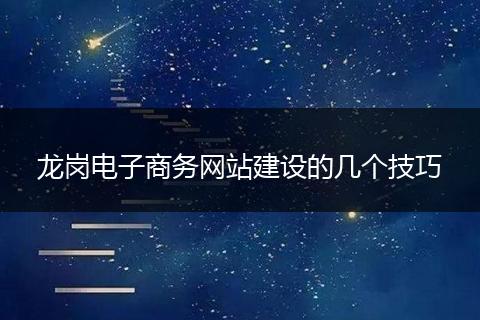 龙岗电子商务网站建设的几个技巧