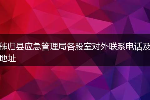秭归县应急管理局各股室对外联系电话及地址