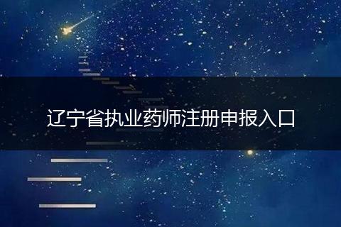 辽宁省执业药师注册申报入口