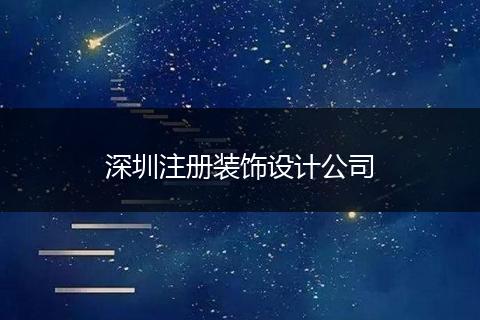 深圳注册装饰设计公司