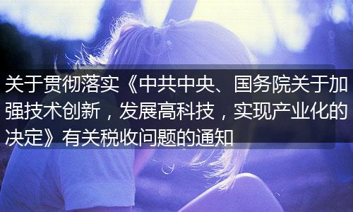 关于贯彻落实《中共中央、国务院关于加强技术创新，发展高科技，实现产业化的决定》有关税收问题的通知