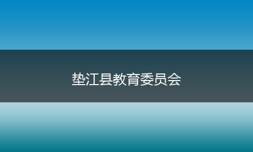 垫江县教育委员会