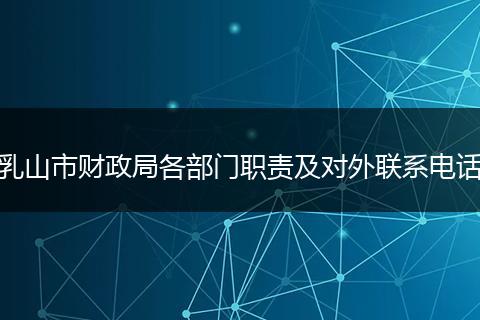 乳山市财政局各部门职责及对外联系电话