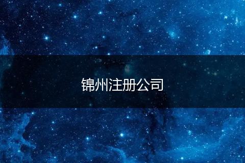 锦州注册公司