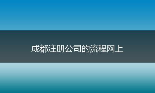 成都注册公司的流程网上