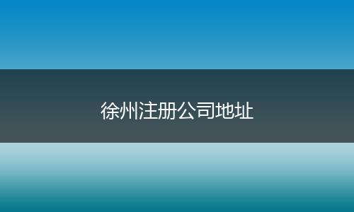 徐州注册公司地址