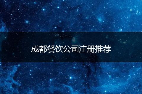 成都餐饮公司注册推荐