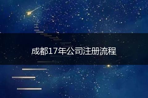 成都17年公司注册流程