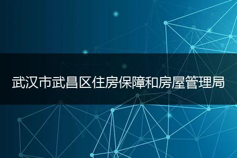 武汉市武昌区住房保障和房屋管理局