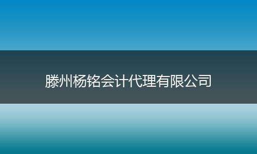 滕州杨铭会计代理有限公司