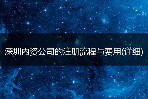 深圳内资公司的注册流程与费用(详细)