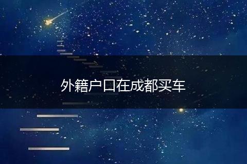 外籍户口在成都买车