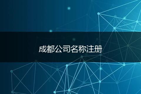 成都公司名称注册
