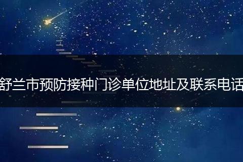 舒兰市预防接种门诊单位地址及联系电话