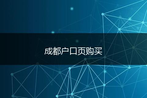 成都户口页购买