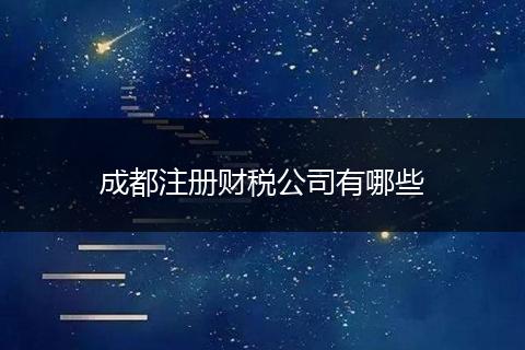 成都注册财税公司有哪些