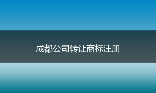 成都公司转让商标注册