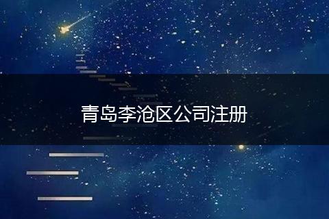 青岛李沧区公司注册