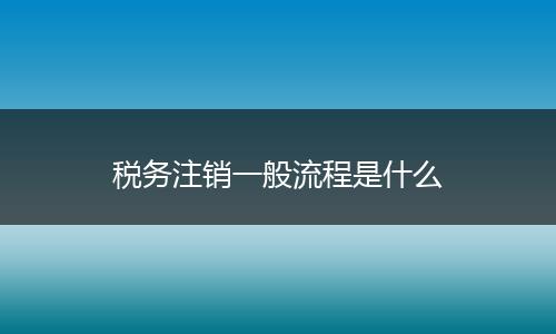 税务注销一般流程是什么