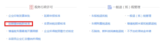 湖南省电子税务局延期缴纳税款核准操作流程说明