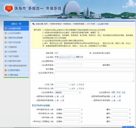 珠海市“多报合一”企业年报操作流程说明及公示入口-【珠海红盾网】