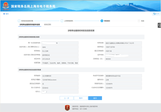 上海市电子税务局涉税专业服务机构信息变更操作流程说明
