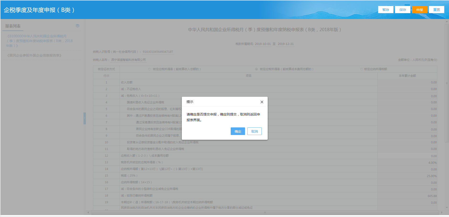 青海省电子税务局居民企业（核定征收）企业所得税月（季）度申报说明
