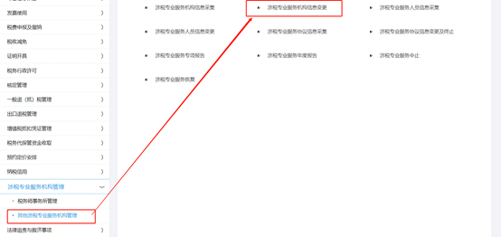 上海市电子税务局涉税专业服务机构信息变更操作流程说明