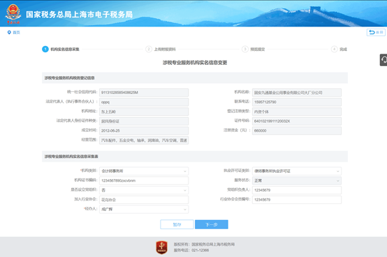 上海市电子税务局涉税专业服务机构信息变更操作流程说明