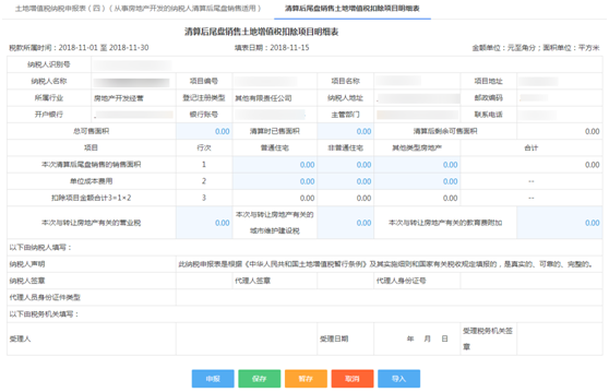 河北省电子税务局房地产项目尾盘销售土地增值税申报流程说明
