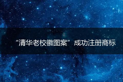 “清华老校徽图案”成功注册商标