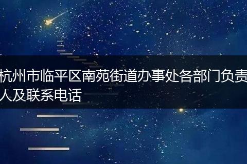 杭州市临平区南苑街道办事处各部门负责人及联系电话